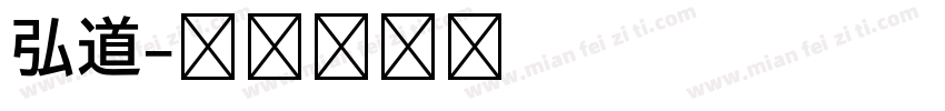 弘道字体转换