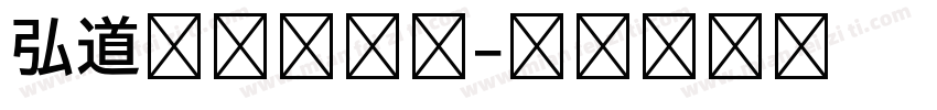 弘道清朝复刻版字体转换