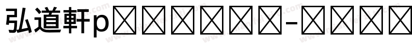 弘道軒p清朝体復刻版字体转换