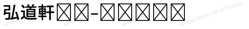 弘道軒清朝字体转换