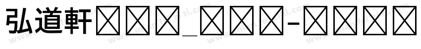 弘道軒清朝体_復刻版字体转换