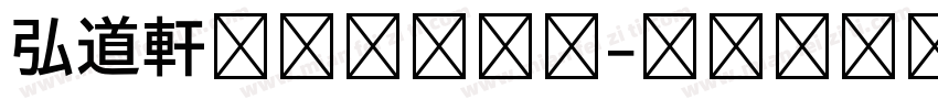 弘道軒清朝体手机版字体转换