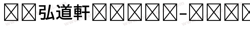 日本弘道軒清朝体字体字体转换