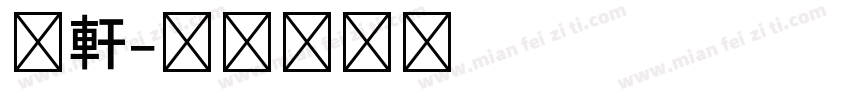 昀軒字体转换