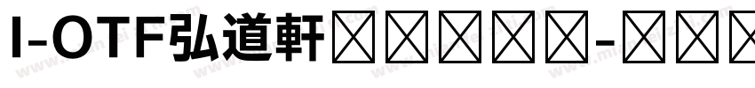 I-OTF弘道軒清朝現代版字体转换