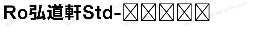 Ro弘道軒Std字体转换