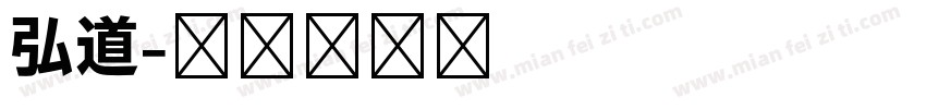 弘道字体转换