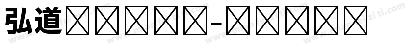 弘道清朝复刻版字体转换