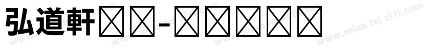 弘道軒清朝字体转换