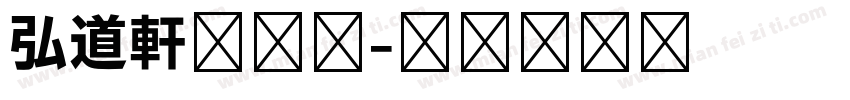 弘道軒清朝体字体转换