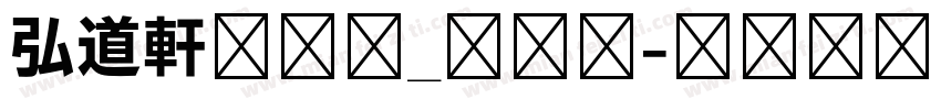 弘道軒清朝体_復刻版字体转换