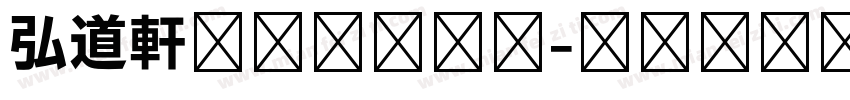 弘道軒清朝体手机版字体转换