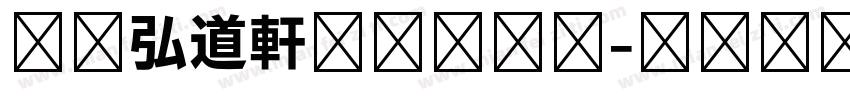 日本弘道軒清朝体字体字体转换