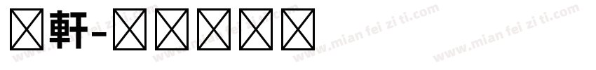 昀軒字体转换