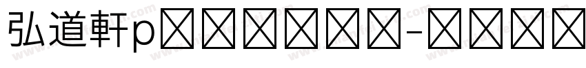 弘道軒p清朝体復刻版字体转换