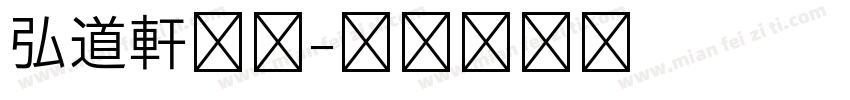 弘道軒清朝字体转换