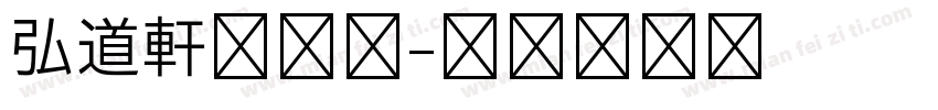 弘道軒清朝体字体转换
