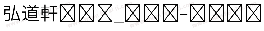 弘道軒清朝体_復刻版字体转换