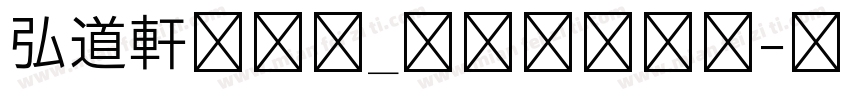 弘道軒清朝体_現代版生成器字体转换