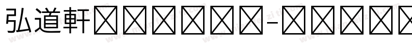 弘道軒清朝体手机版字体转换