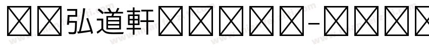 日本弘道軒清朝体字体字体转换