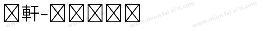 昀軒字体转换