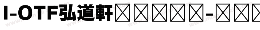 I-OTF弘道軒清朝現代版字体转换