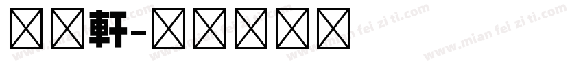 古越軒字体转换