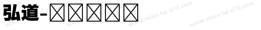 弘道字体转换