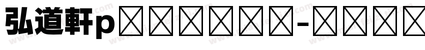弘道軒p清朝体復刻版字体转换