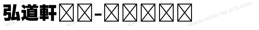 弘道軒清朝字体转换