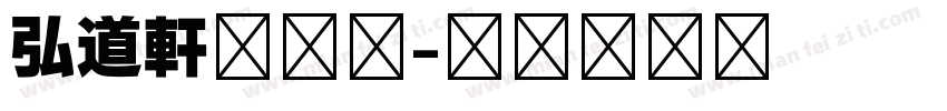 弘道軒清朝体字体转换