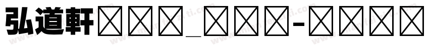 弘道軒清朝体_復刻版字体转换