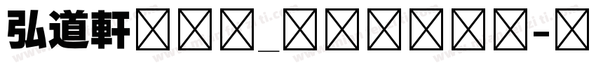弘道軒清朝体_現代版生成器字体转换