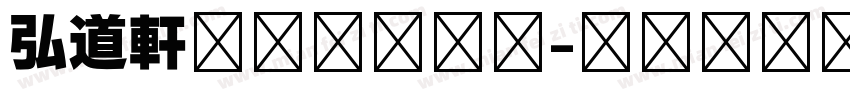 弘道軒清朝体手机版字体转换