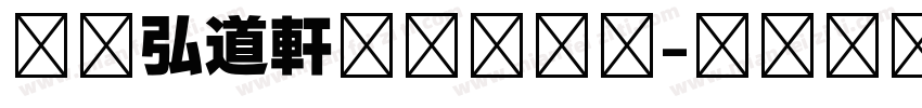 日本弘道軒清朝体字体字体转换