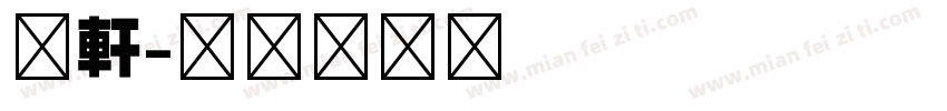 昀軒字体转换
