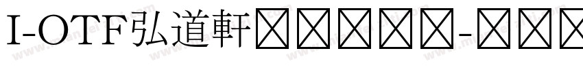 I-OTF弘道軒清朝現代版字体转换