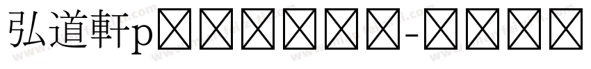 弘道軒p清朝体復刻版字体转换