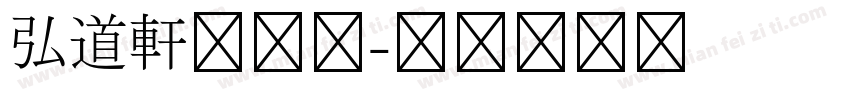 弘道軒清朝体字体转换