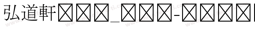 弘道軒清朝体_復刻版字体转换