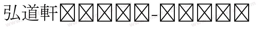 弘道軒清朝体字体字体转换