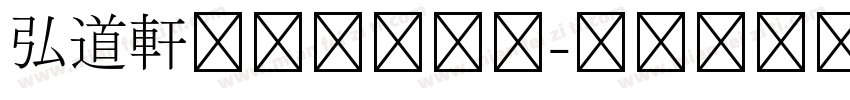弘道軒清朝体手机版字体转换