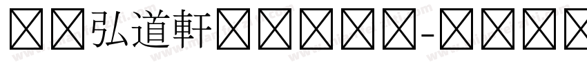 日本弘道軒清朝体字体字体转换