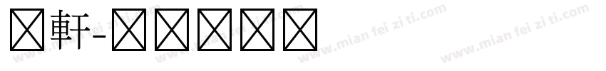 昀軒字体转换