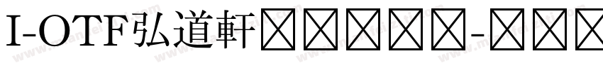 I-OTF弘道軒清朝現代版字体转换