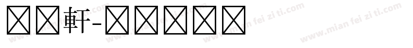 古越軒字体转换