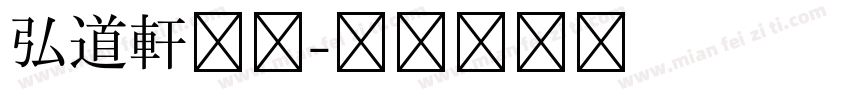 弘道軒清朝字体转换