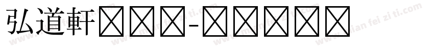 弘道軒清朝体字体转换