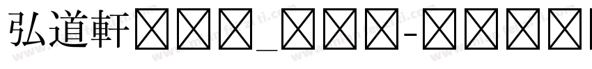 弘道軒清朝体_復刻版字体转换